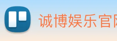 诚博娱乐官网 logo